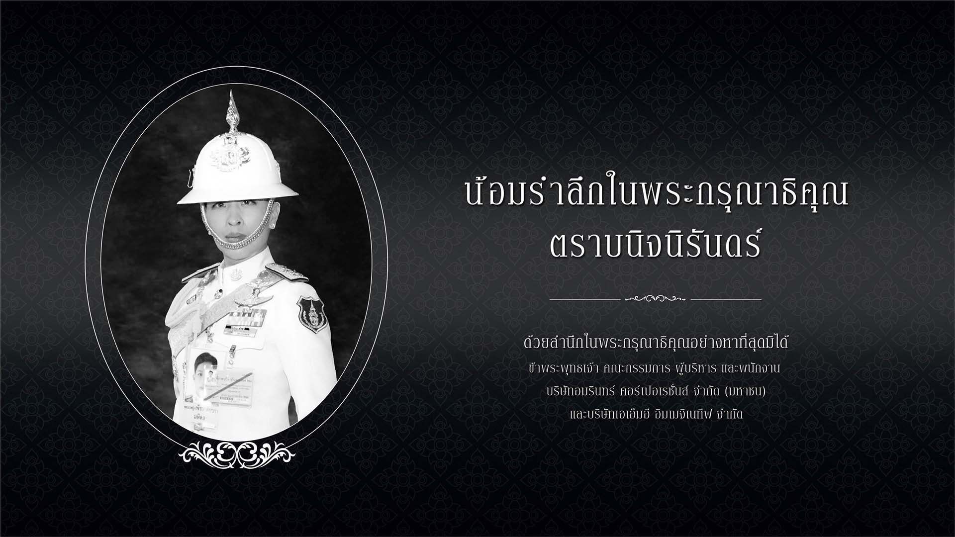 น้อมรำลึก